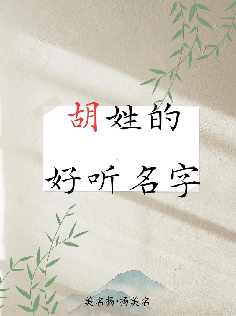 胡五行屬啥