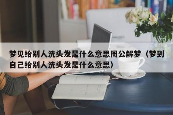 夢見自己洗頭