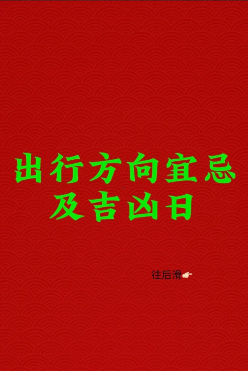 宜出行的黃道吉日2026年10月