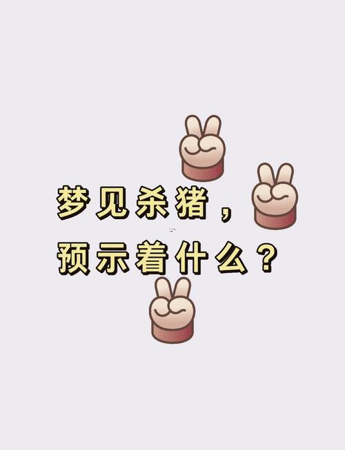 夢到殺豬
