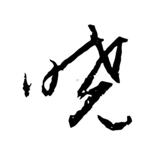 曉字五行