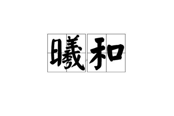 曦字五行屬什么東西東西