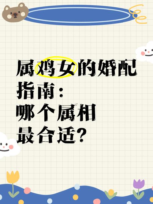 屬雞婚配什么屬相