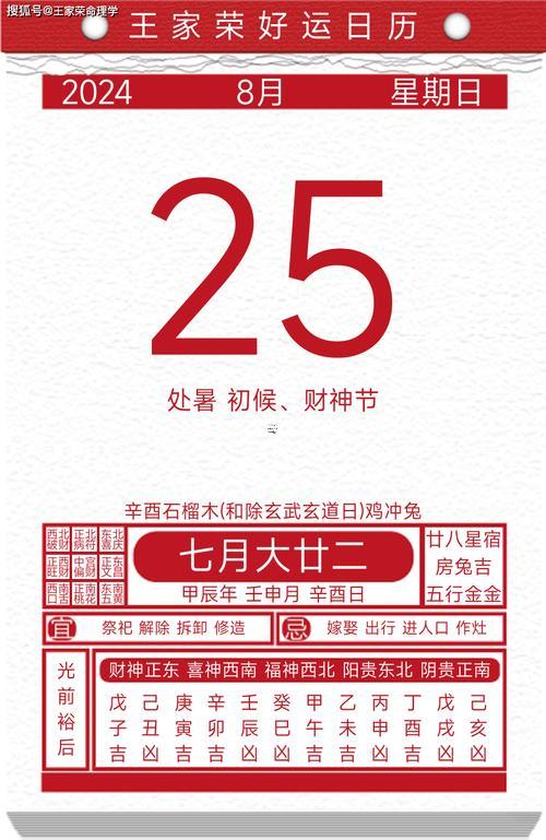 8月25日黃道吉日表