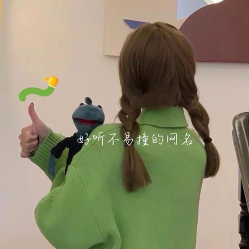 好聽的女生qq網(wǎng)名