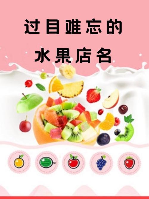 別出心裁的水果店名字大全