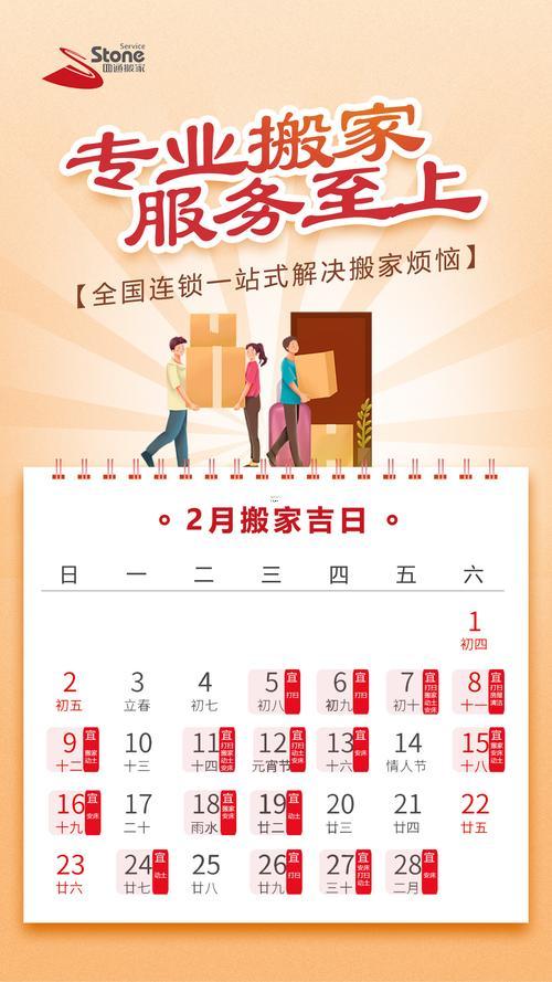 2026年2月搬遷吉日