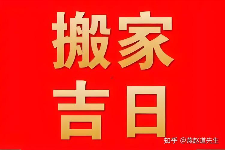 2025年9月店鋪搬遷吉日