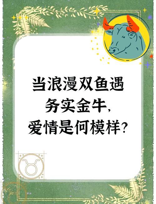 雙魚女還有金牛男
