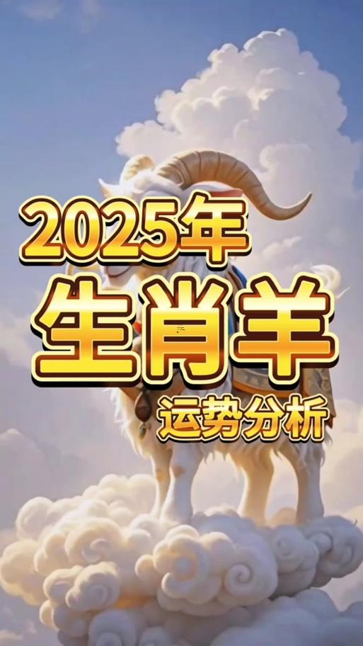 2027年屬羊是何事命運