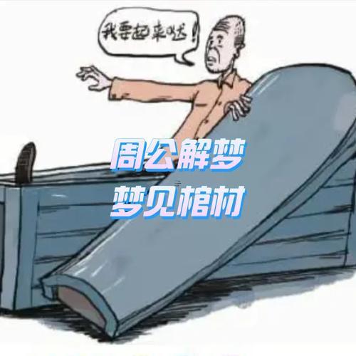 夢見棺材是何事預(yù)兆
