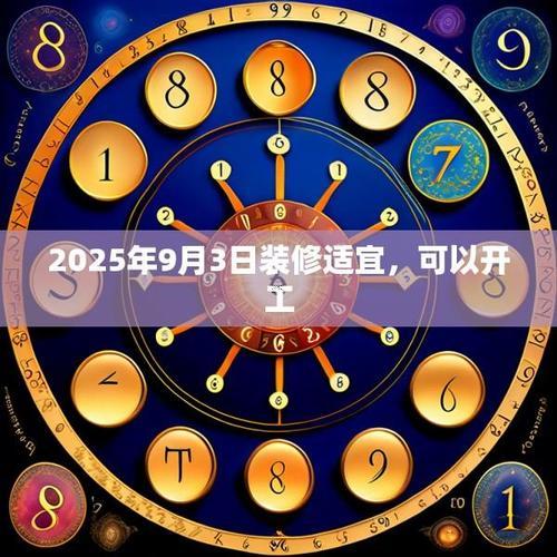 2025年9月搬辦公室黃道吉日