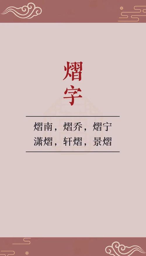 熠字取名
