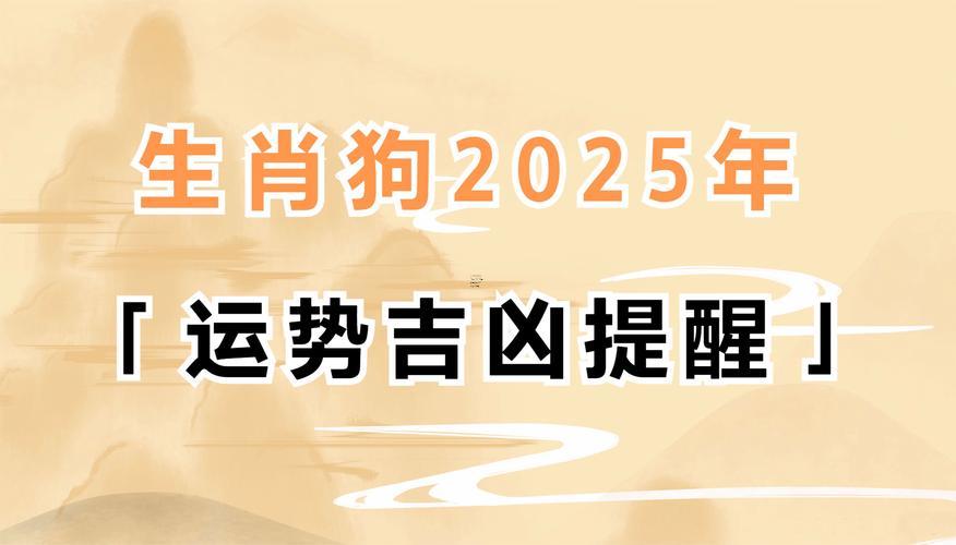 1982年屬狗2025年運(yùn)勢跟運(yùn)程大家找