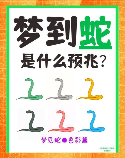 夢見彩色的蛇