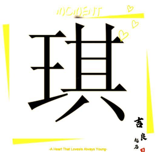琪五行屬何事