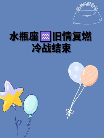 水瓶座會(huì)舊情復(fù)燃嗎