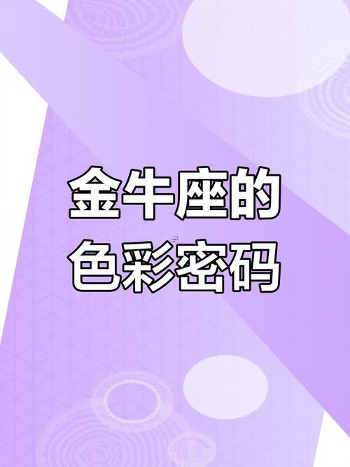 金牛座為什么這么色