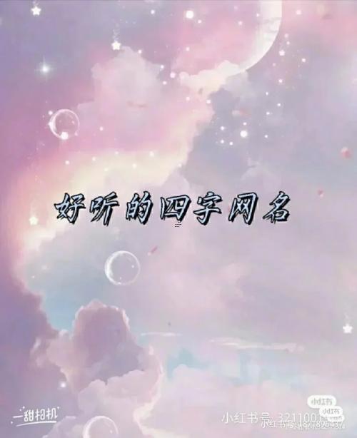 仙氣十足的網(wǎng)名四個(gè)字