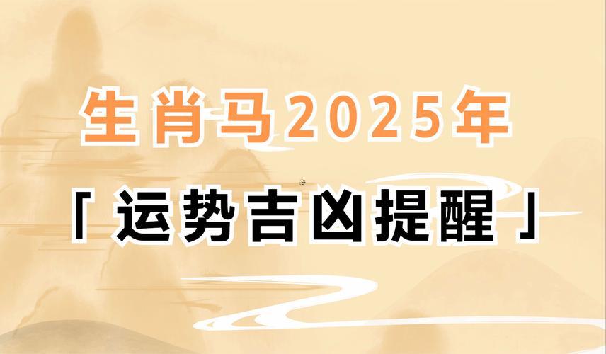 屬馬人以后的日子5年運勢走向
