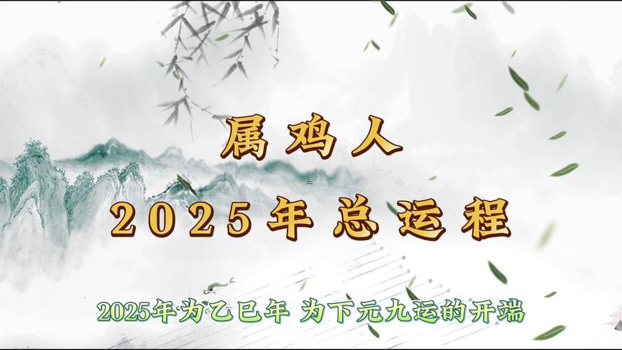 1981年屬雞2025年運(yùn)勢(shì)與運(yùn)程每月運(yùn)程