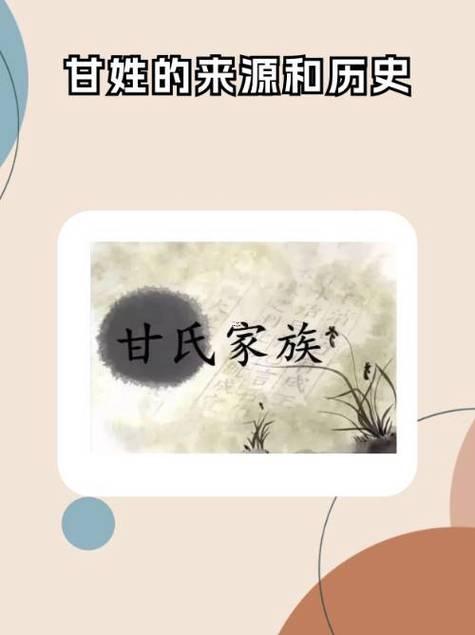 甘姓的來源還有歷史
