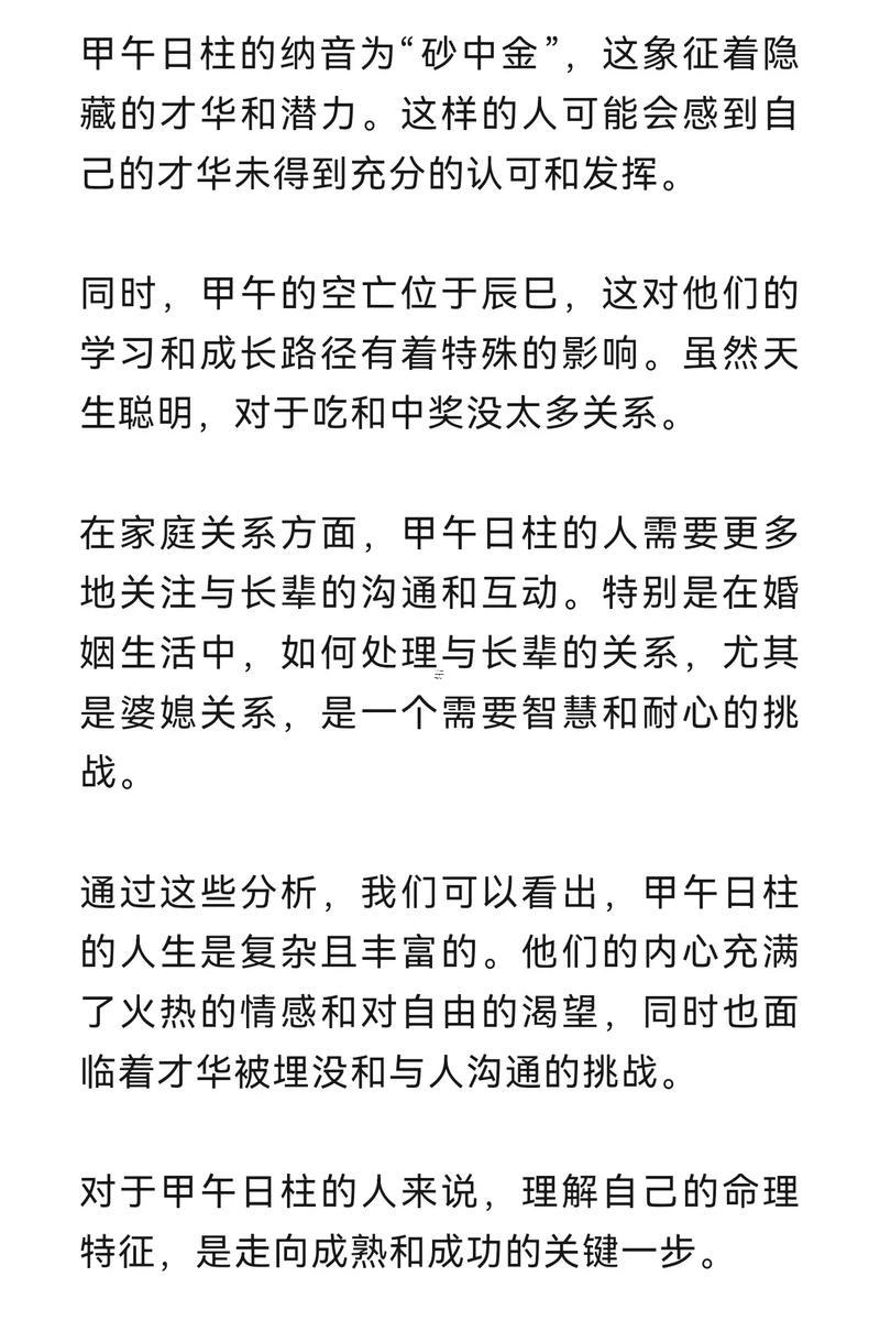 甲午日柱婚姻詳解