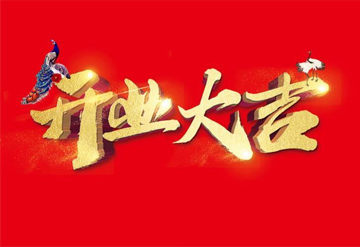 八月開業(yè)吉日2025