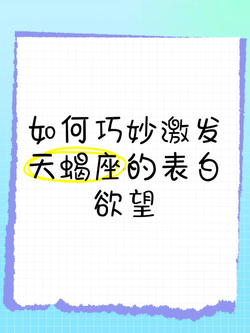 跟天蝎座男生表白