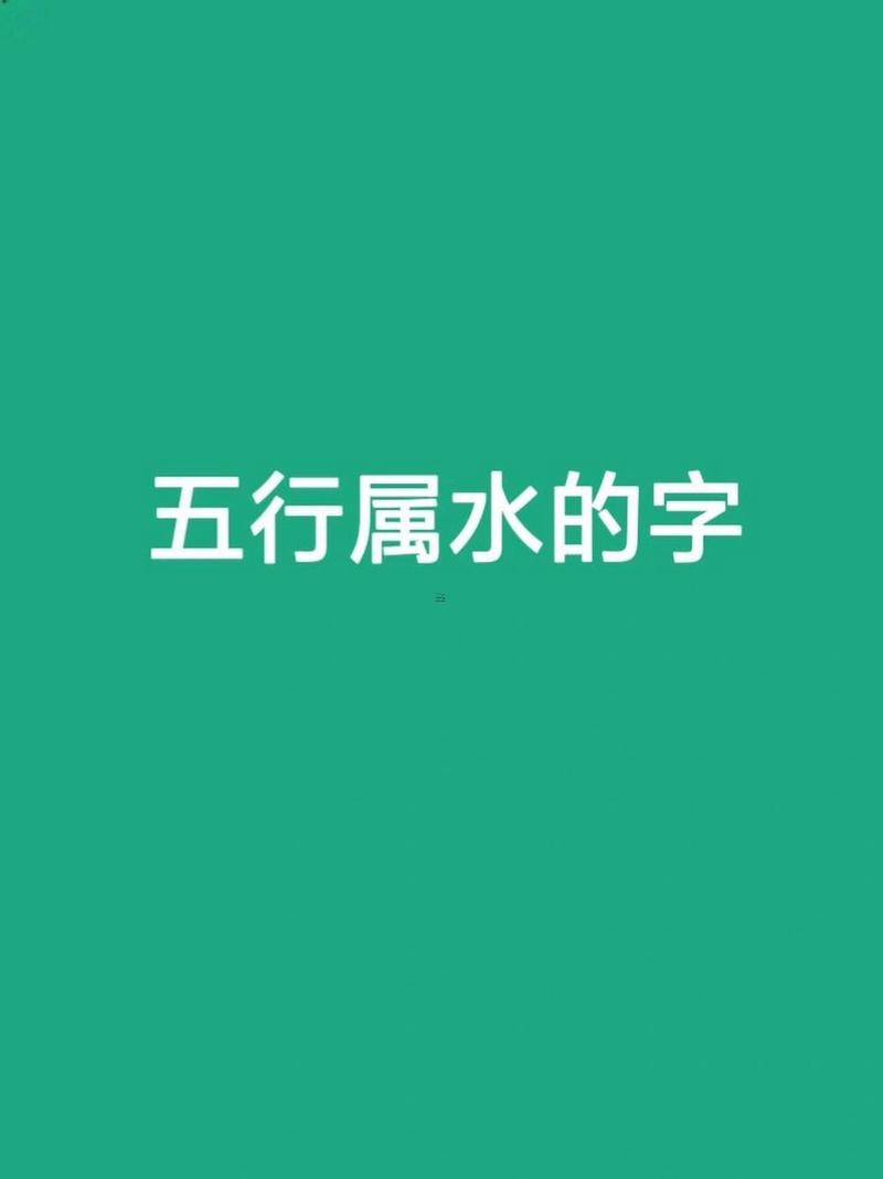 五行屬性是水的字是什么東西東西