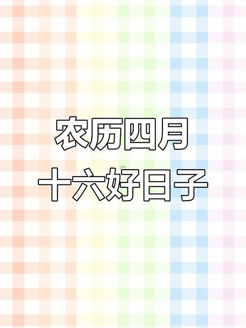 適合開業(yè)的黃道吉日2026年4月