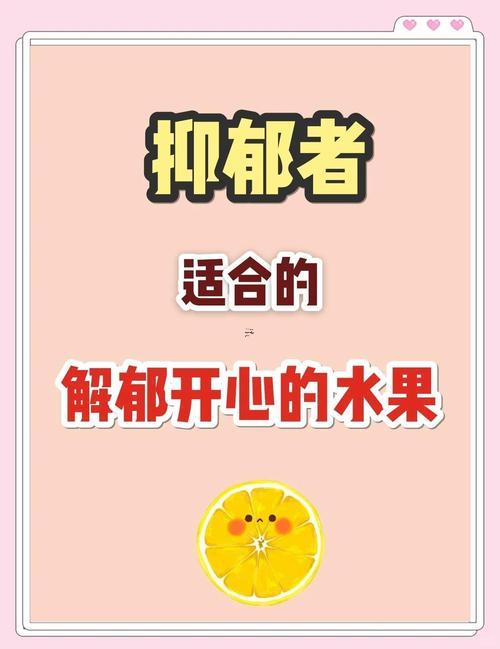抑郁癥最怕三種水果