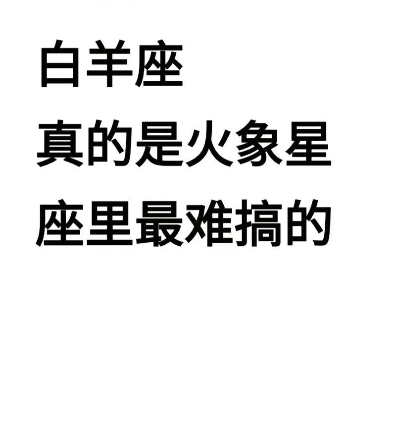 白羊座得通病