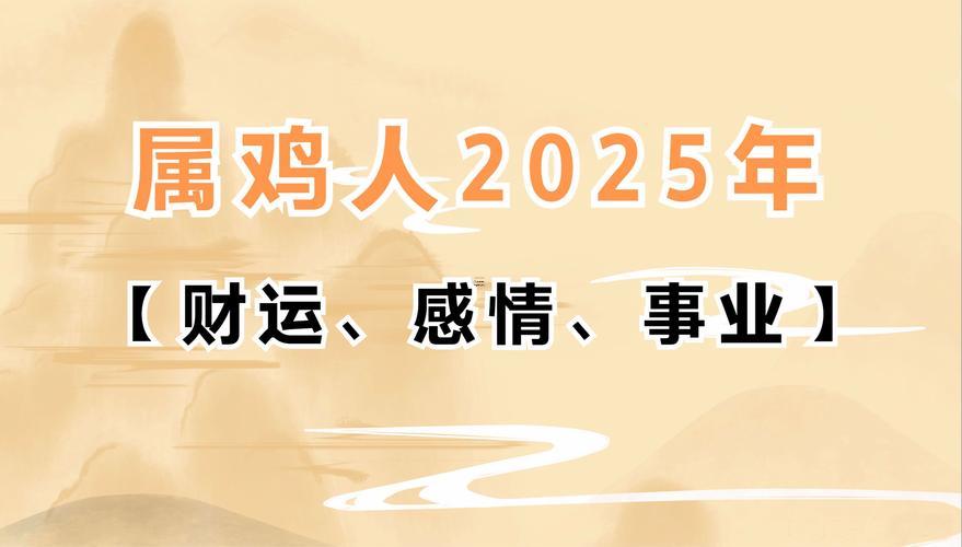 2025年屬雞人運(yùn)程運(yùn)勢(shì)