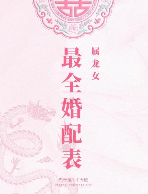 屬龍的婚姻