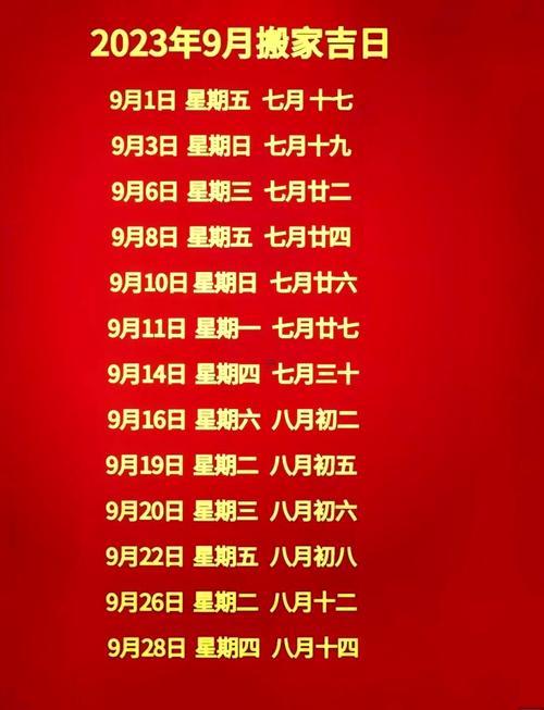 十月喬遷吉日一覽表