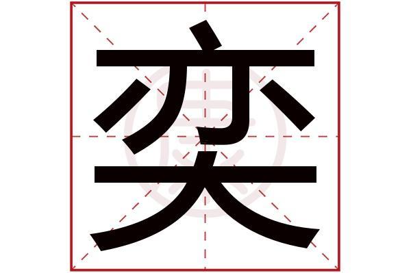 奕字含義