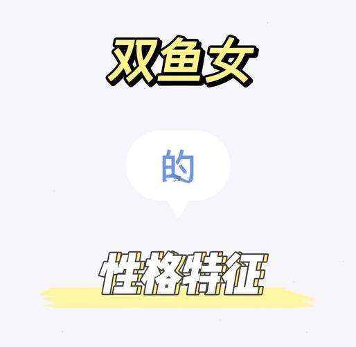 雙魚女的魅力到底是什么