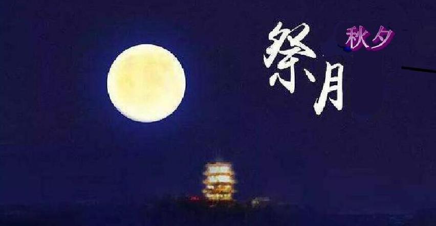 2026年農(nóng)歷八月祭祀