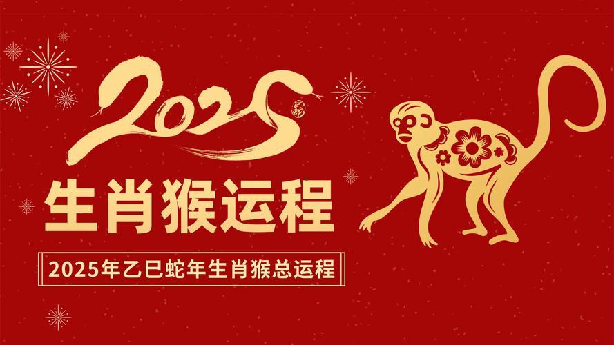 屬猴明年運(yùn)勢(shì)2025