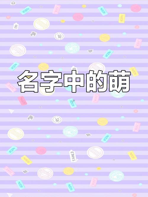 萌字五行屬何事