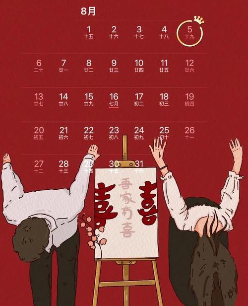 結(jié)婚吉日8月9日好嗎請問