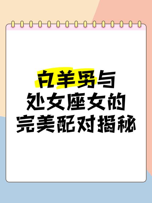 白羊男處女女配不配