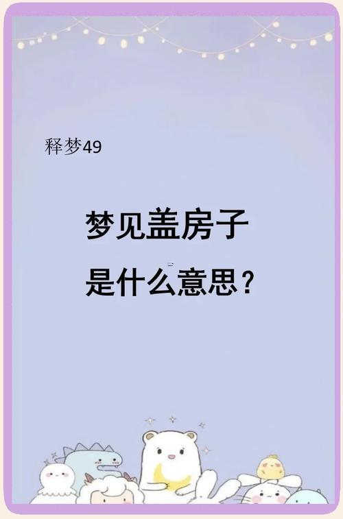 夢見裝修房子