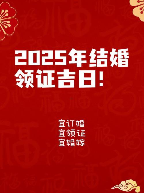 2025年八月結(jié)婚吉日好日精選