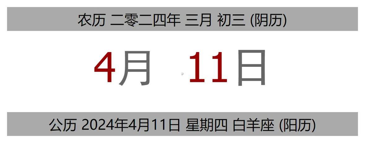 4月11日是什么日子