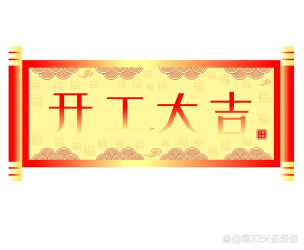 1月開(kāi)工吉日2026