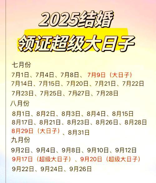 2025年九月領(lǐng)證最佳日子