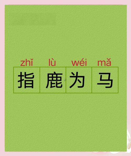 指鹿為馬指啥生肖