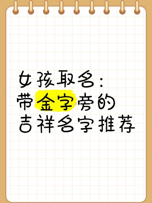 金字旁的女孩名字